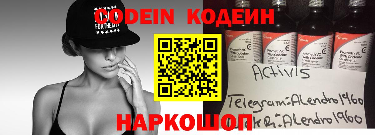 Кодеин напиток Lean (лин)  Вход с VPN  Алексеевка 